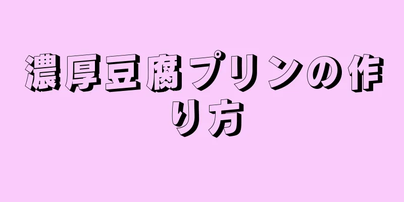 濃厚豆腐プリンの作り方