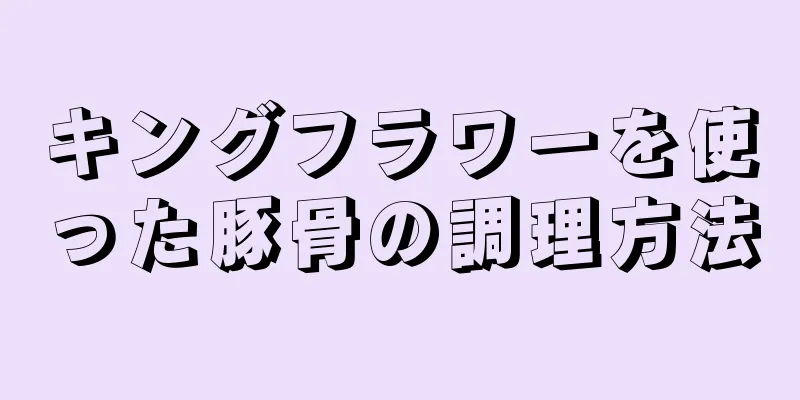 キングフラワーを使った豚骨の調理方法