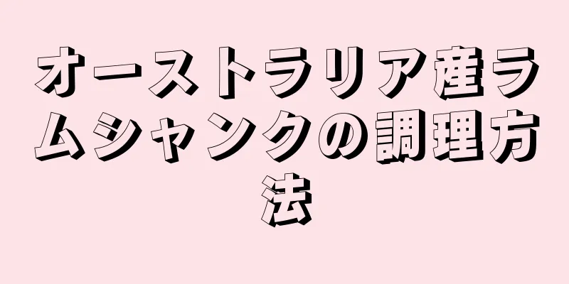 オーストラリア産ラムシャンクの調理方法