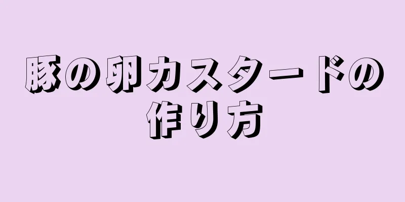 豚の卵カスタードの作り方