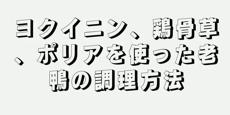 ヨクイニン、鶏骨草、ポリアを使った老鴨の調理方法