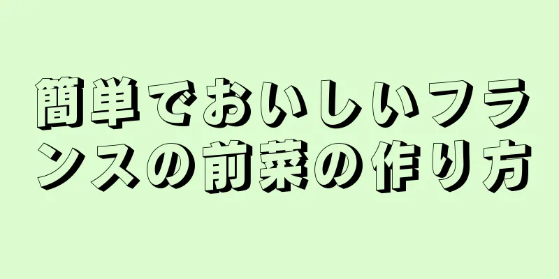 簡単でおいしいフランスの前菜の作り方