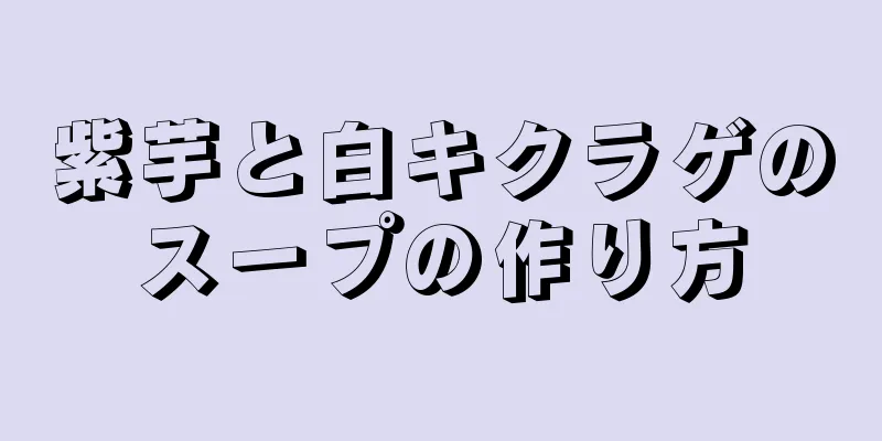 紫芋と白キクラゲのスープの作り方