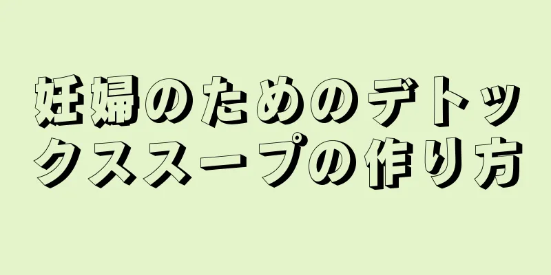 妊婦のためのデトックススープの作り方