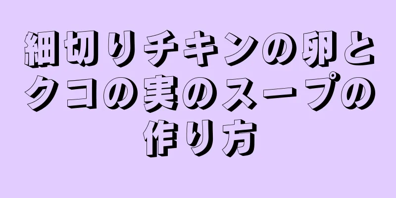 細切りチキンの卵とクコの実のスープの作り方