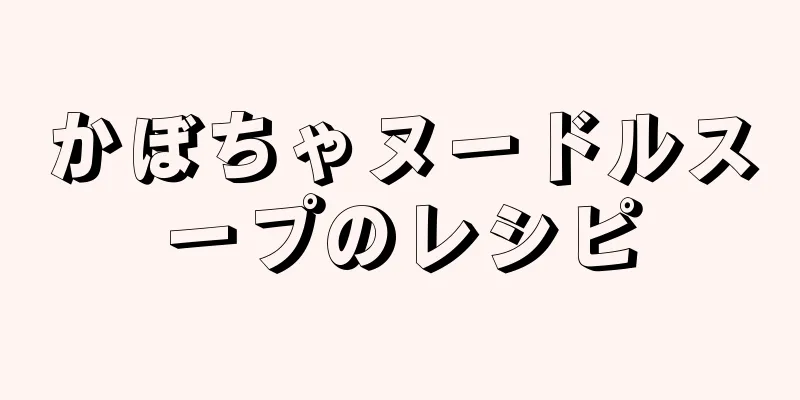 かぼちゃヌードルスープのレシピ