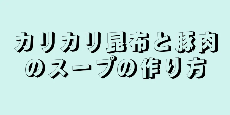 カリカリ昆布と豚肉のスープの作り方