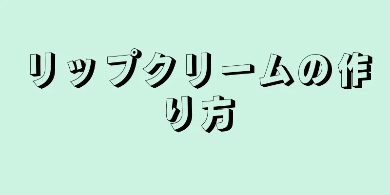 リップクリームの作り方