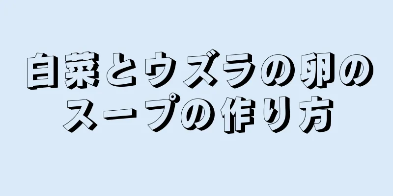 白菜とウズラの卵のスープの作り方