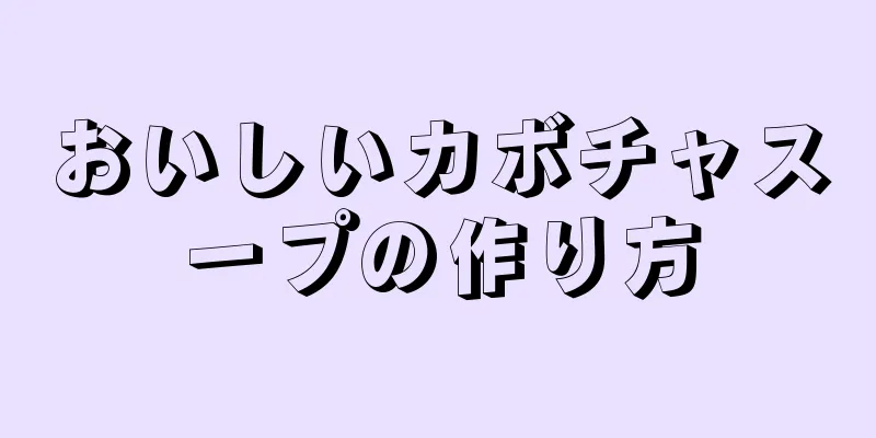 おいしいカボチャスープの作り方