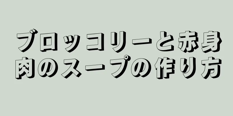 ブロッコリーと赤身肉のスープの作り方