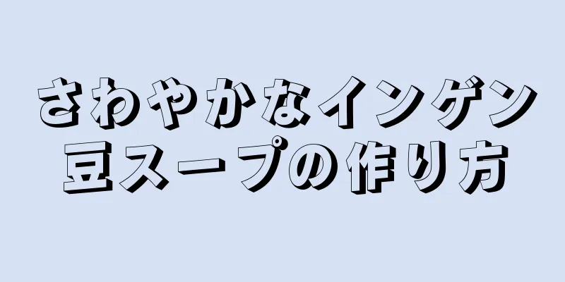 さわやかなインゲン豆スープの作り方