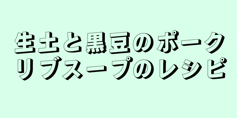 生土と黒豆のポークリブスープのレシピ