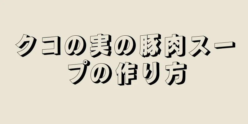 クコの実の豚肉スープの作り方