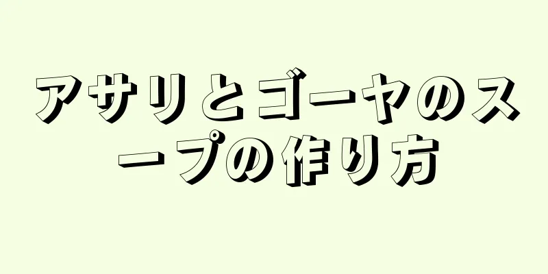 アサリとゴーヤのスープの作り方