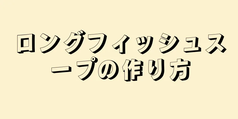 ロングフィッシュスープの作り方