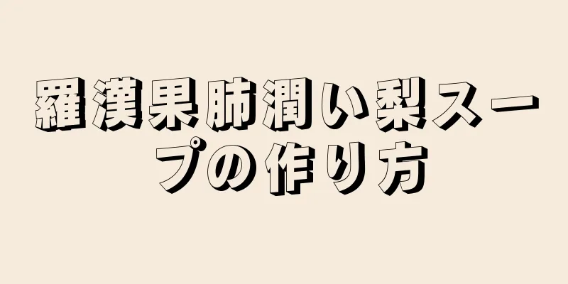 羅漢果肺潤い梨スープの作り方