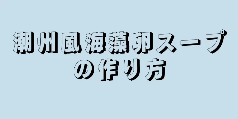 潮州風海藻卵スープの作り方