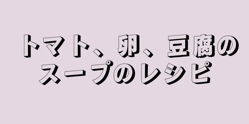 トマト、卵、豆腐のスープのレシピ