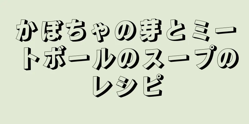 かぼちゃの芽とミートボールのスープのレシピ