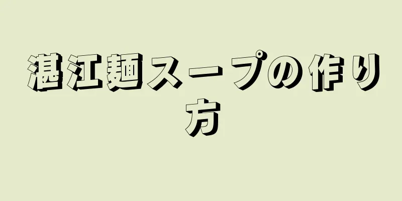 湛江麺スープの作り方