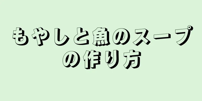 もやしと魚のスープの作り方