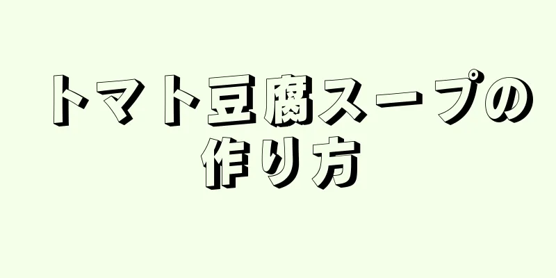 トマト豆腐スープの作り方