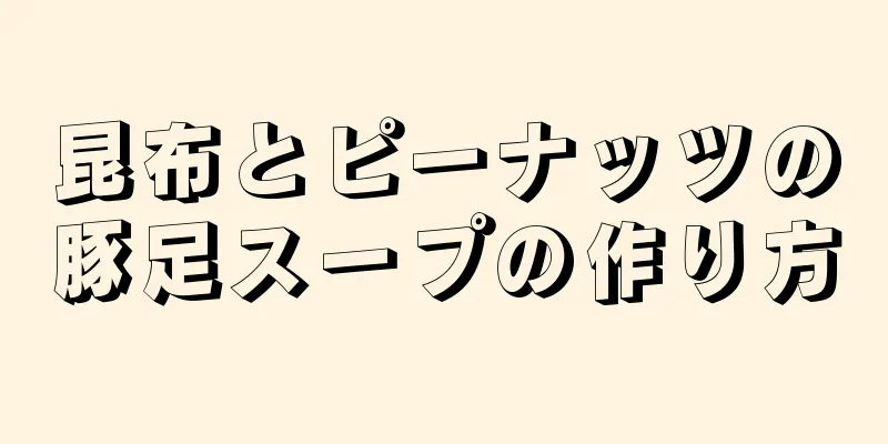 昆布とピーナッツの豚足スープの作り方