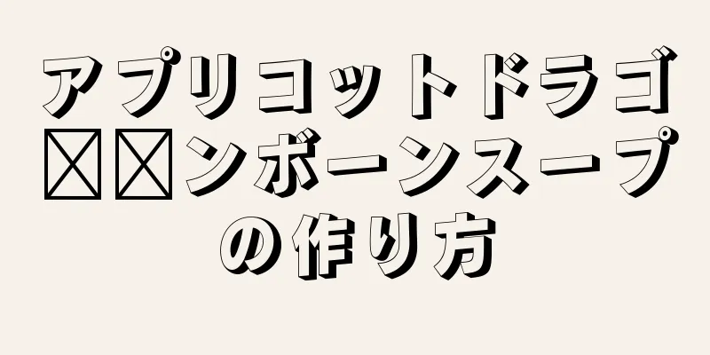 アプリコットドラゴ​​ンボーンスープの作り方