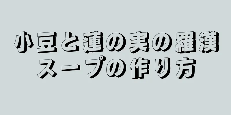 小豆と蓮の実の羅漢スープの作り方