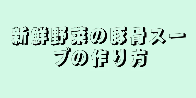 新鮮野菜の豚骨スープの作り方