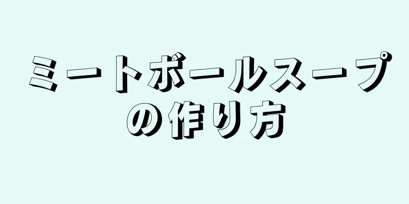 ミートボールスープの作り方