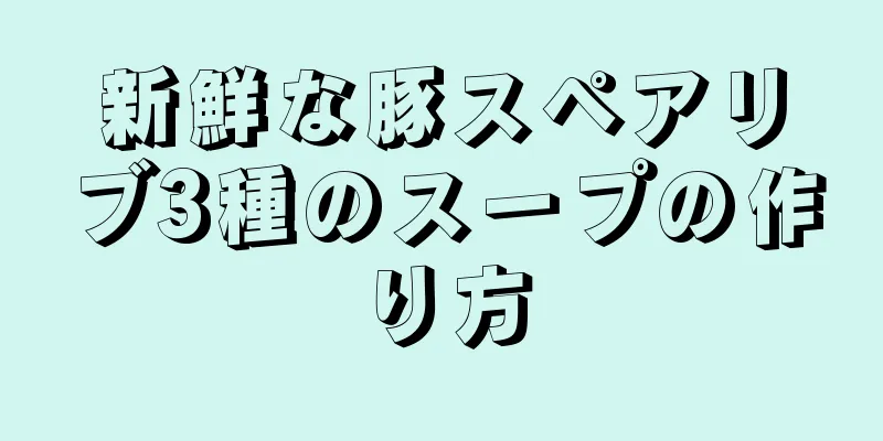 新鮮な豚スペアリブ3種のスープの作り方