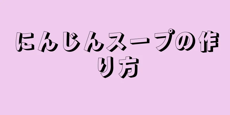 にんじんスープの作り方