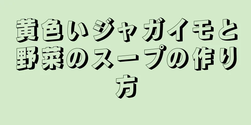 黄色いジャガイモと野菜のスープの作り方