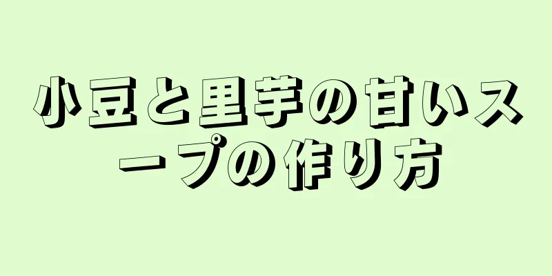 小豆と里芋の甘いスープの作り方