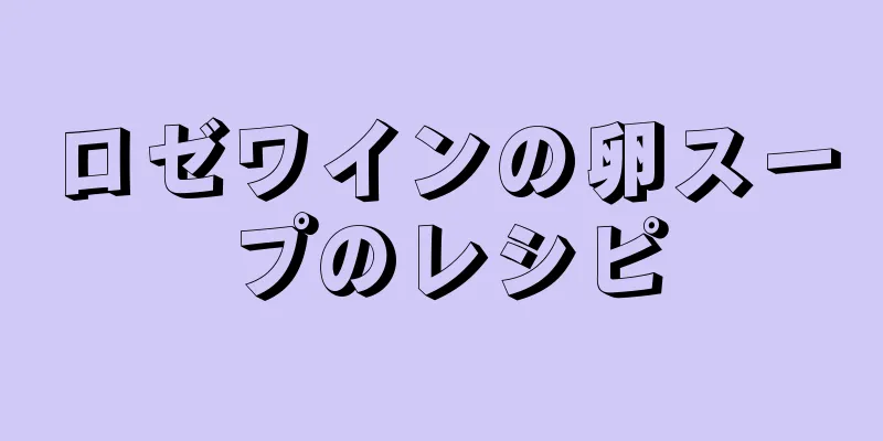 ロゼワインの卵スープのレシピ