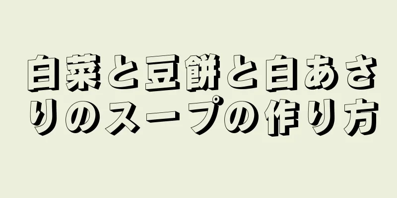 白菜と豆餅と白あさりのスープの作り方