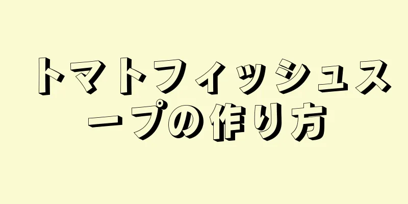 トマトフィッシュスープの作り方