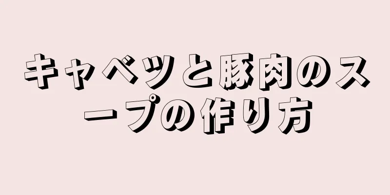 キャベツと豚肉のスープの作り方