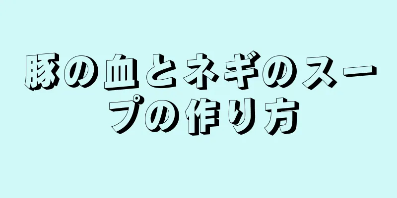 豚の血とネギのスープの作り方