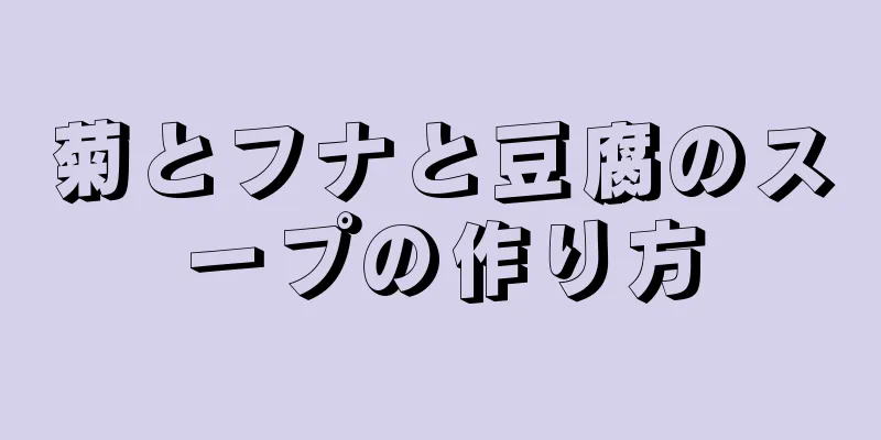 菊とフナと豆腐のスープの作り方