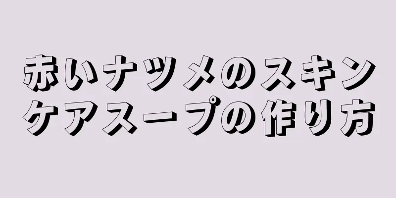 赤いナツメのスキンケアスープの作り方