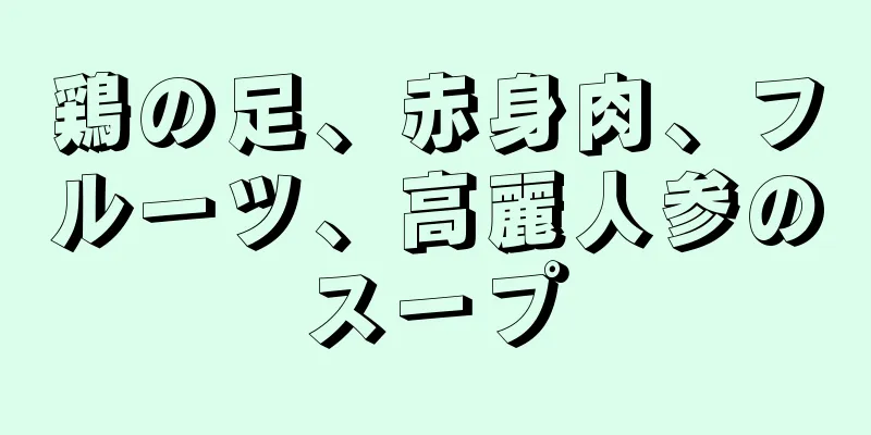 鶏の足、赤身肉、フルーツ、高麗人参のスープ