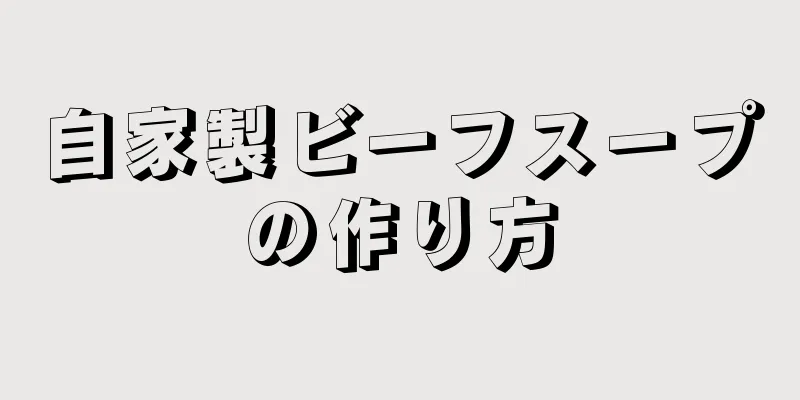 自家製ビーフスープの作り方