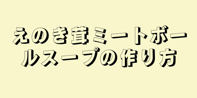 えのき茸ミートボールスープの作り方