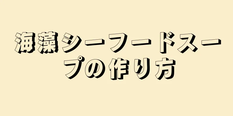 海藻シーフードスープの作り方