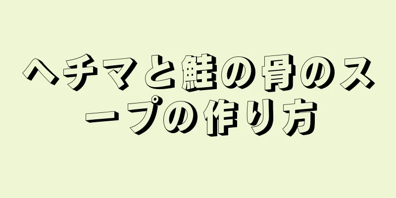 ヘチマと鮭の骨のスープの作り方