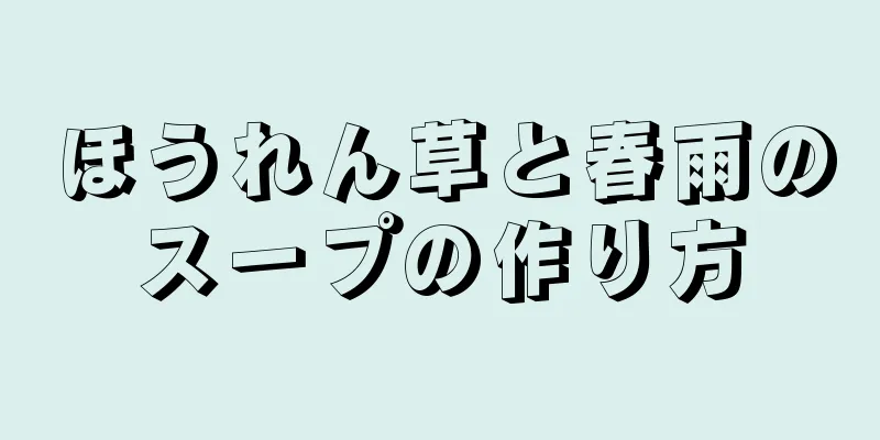 ほうれん草と春雨のスープの作り方