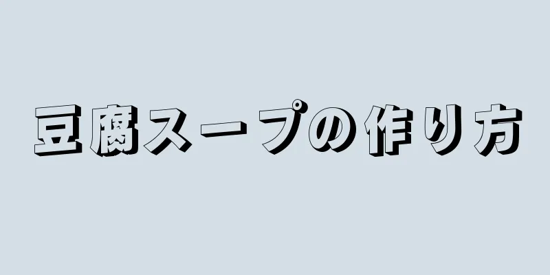 豆腐スープの作り方